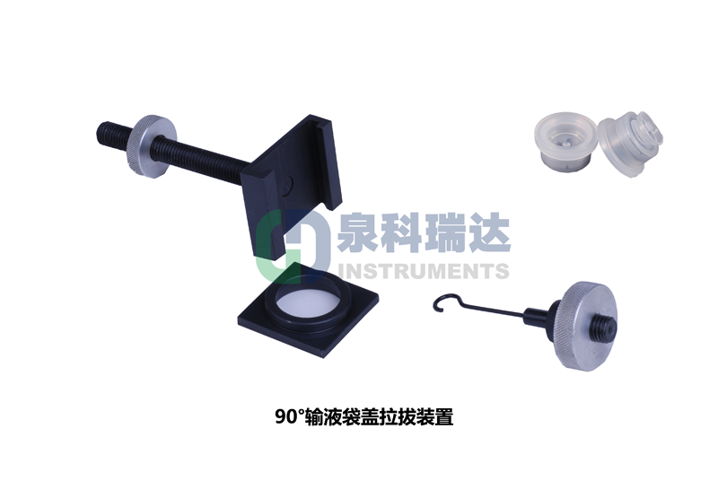 輸液袋蓋拉拔力（輸液瓶拉環(huán)開啟力，傾斜90°輸液袋蓋拉拔裝置）測(cè)試儀器與工裝夾具