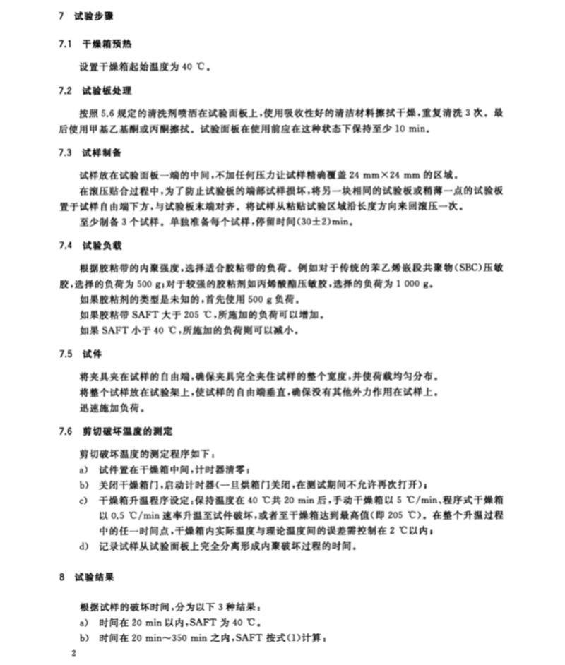 GB∕T36794-2018膠粘帶剪切破壞溫度測試方法(2)