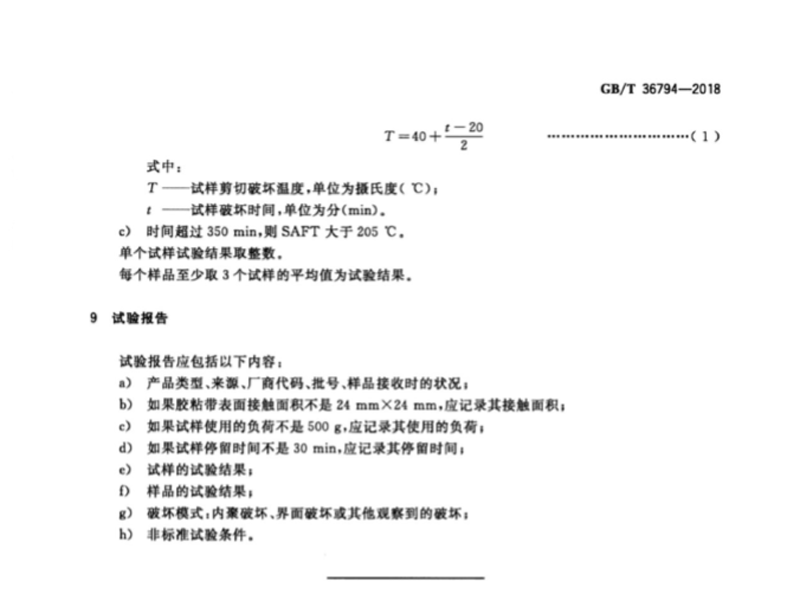 GB∕T36794-2018膠粘帶剪切破壞溫度測試方法(3)